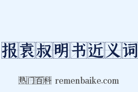 报袁叔明书近义词是什么意思的图片